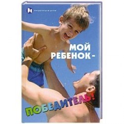 Мой ребенок - победитель!