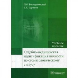 Судебно-медицинская идентификация личности по стоматологическому статусу. Учебное пособие. Гриф МО РФ