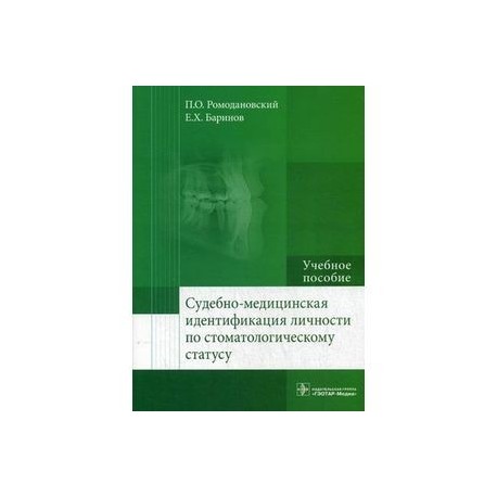 Судебно-медицинская идентификация личности по стоматологическому статусу. Учебное пособие. Гриф МО РФ