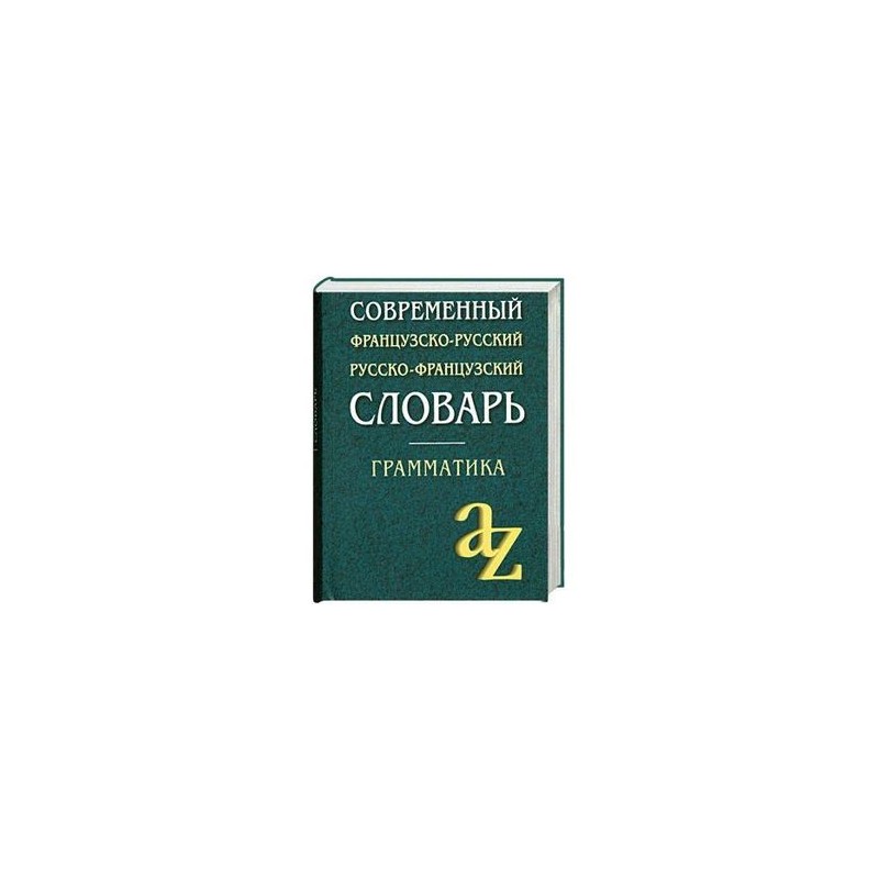 Французско русский словарь. Русско-французский словарь. Словарь по французскому. Словарь французского языка.