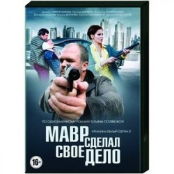 Мавр сделал свое дело. (4 серии). DVD