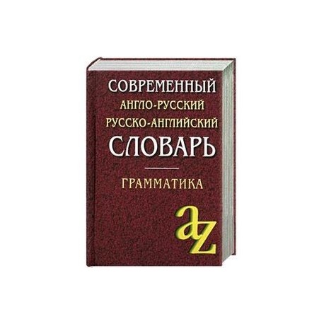 Современный англо-русский, русско-английский словарь. Грамматика