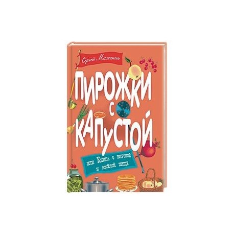 Пирожки с капустой или Книга о вкусной и веселой пище