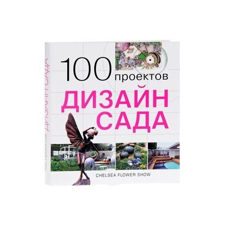 Книга 100 проектов дизайн сада