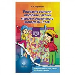 Рисование разными способами с детьми старшего дошкольного возраста. 6-7 лет