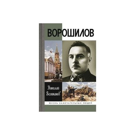 Ворошилов