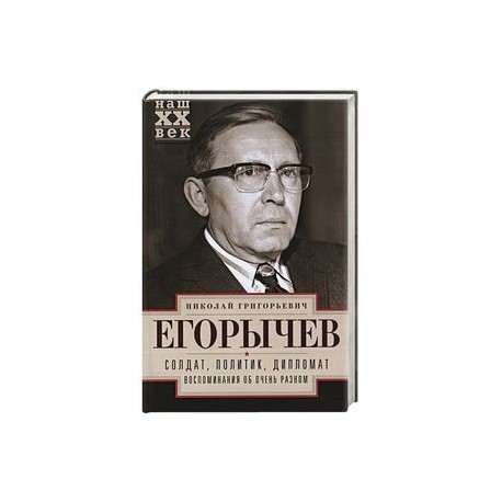 Солдат. Политик. Дипломат. Воспоминания об очень разном