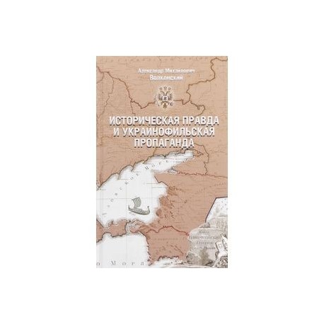 Историческая правда и украинофильская пропаганда