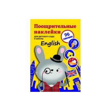 Поощрительные наклейки для детского сада и школы. English