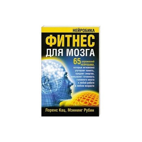 Фитнес для мозгов