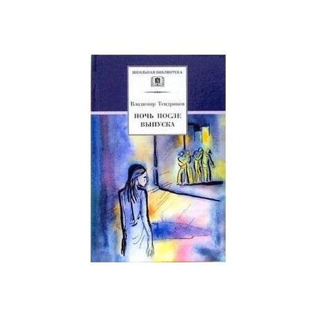 В ф тендряков весенние перевертыши. Тендряков, в. ф. ночь после выпуска. Весенние перевёртыши Владимир Тендряков книга. Владимир Тендряков « весенние перевертыши.чудотворная». Владимир Федорович Тендряков книги.