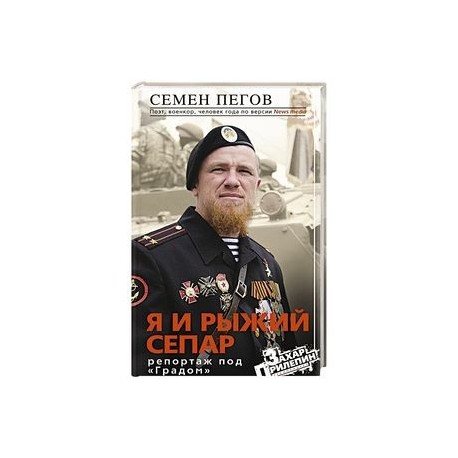 Я и рыжий сепар