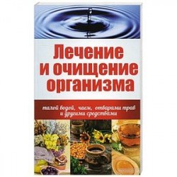 Лечение и очищение организма талой водой, чаем, отварами трав и другими средствами