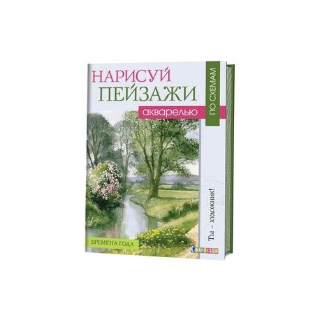 Нарисуй пейзажи акварелью по схемам Фото 0