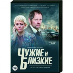 Чужие и близкие. (4 серии). DVD