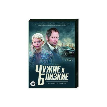 Чужие и близкие. (4 серии). DVD