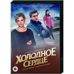 Холодное сердце. (4 серии). DVD