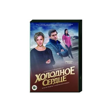 Холодное сердце. (4 серии). DVD