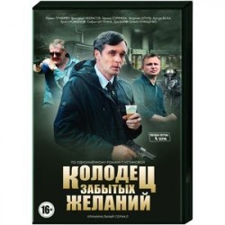 Колодец забытых желаний. (4 серии). DVD