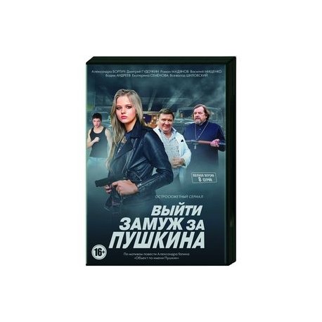 Выйти замуж за Пушкина. (8 серий). DVD