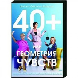 40+ или Геометрия любви. (4 серии). DVD