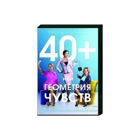 40+ или Геометрия любви. (4 серии). DVD