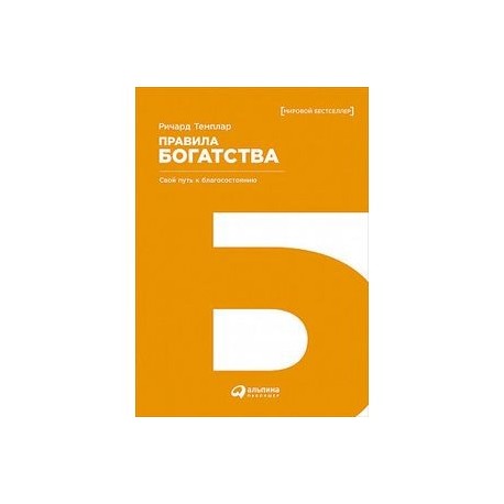 Правила богатства. Свой путь к благосостоянию
The rules of wealth. A personal code for prosperity