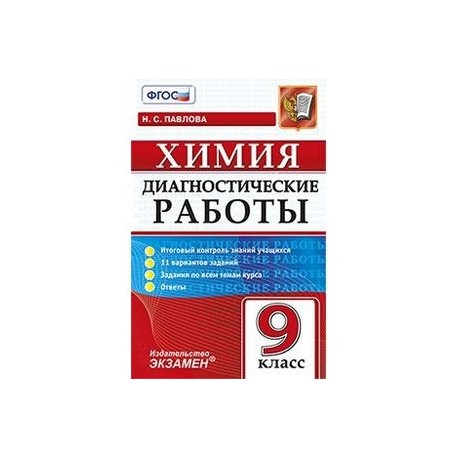 Диагностические работы. Химия. 9 класс. Итоговый контроль знаний учащихся. 11 вариантов заданий. Задания по всем темам