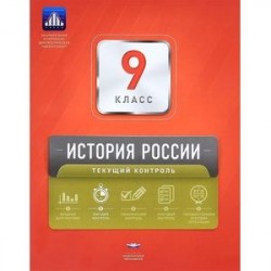 История России. 9 класс. Текущий контроль