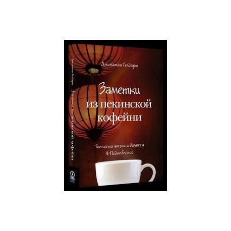 Заметки из пекинской кофейни. Тонкости жизни и бизнеса в Поднебесной