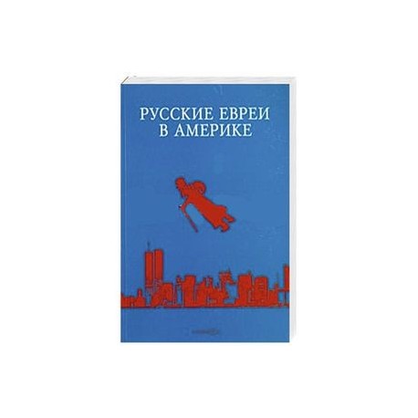 Русские евреи в Америке. Книга 14