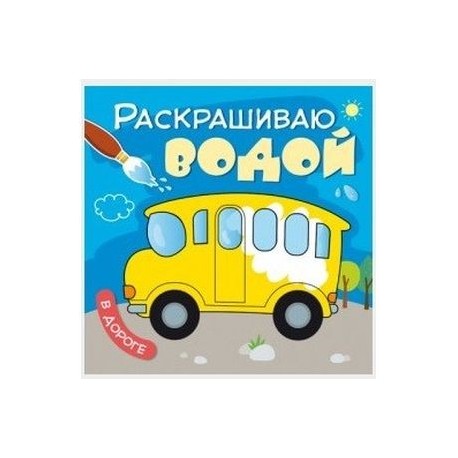 Раскрашиваю водой. В дороге