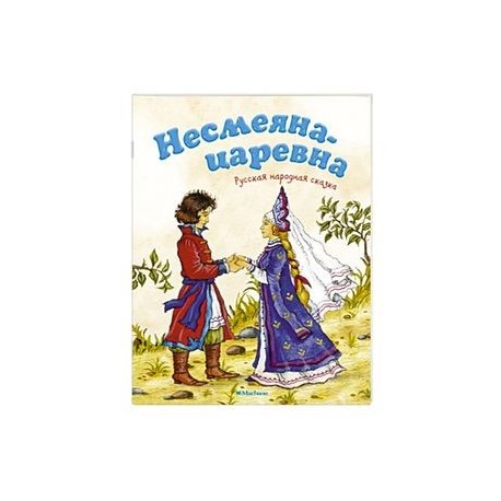 Несмеяна-царевна