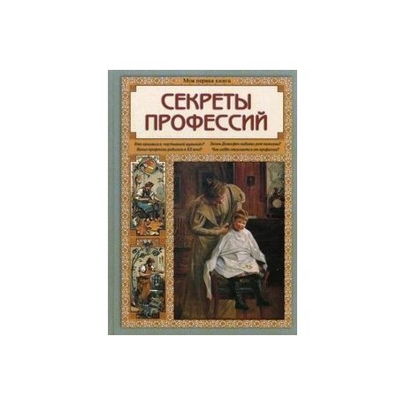 Секреты профессий