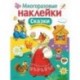 Многоразовые наклейки. Сказки