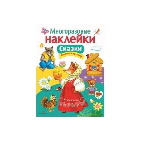 Многоразовые наклейки. Сказки