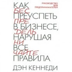 Как преуспеть в бизнесе, нарушая все правила