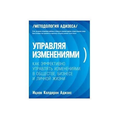 Управляя изменениями. Ицхак Адизес управляя изменениями. Ицхак Адизес управление изменениями. Управляя изменениями книга. Адизес управляя изменениями книга.