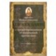 О православии с предостережениями от погрешений против него. Слова и проповеди