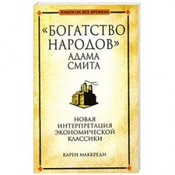 'Богатство народов' Адама Смита