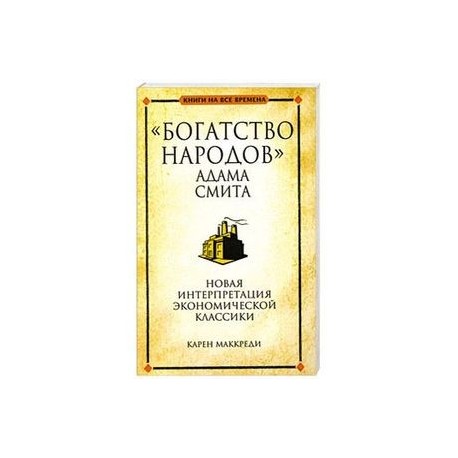 'Богатство народов' Адама Смита