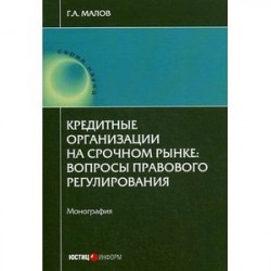 Кредитные организации на срочном рынке: вопросы правового регулирования