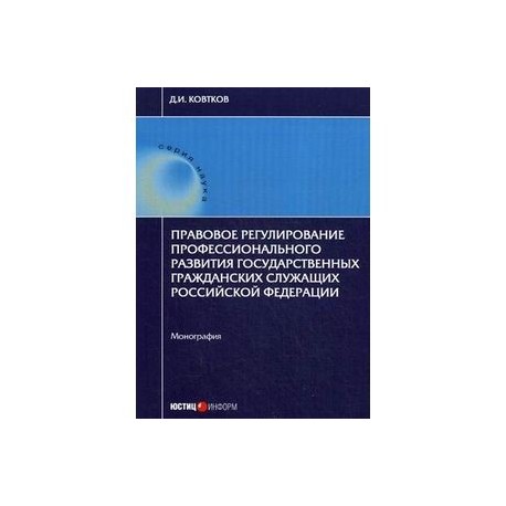 Правовое регулирование профессионального развития государственных гражданских служащих Российской Федерации