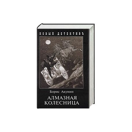 Алмазная колесница том 2. Акунин алмазная колесница обложка. Акунин б. "алмазная колесница". Рыбников Василий Александрович алмазная колесница. Алмазная колесница Акунин книга.