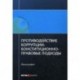 Противодействие коррупции: конституционно-правовые подходы