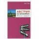 Австрия на автомобиле. 25 лучших маршрутов