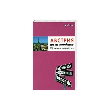 Австрия на автомобиле. 25 лучших маршрутов