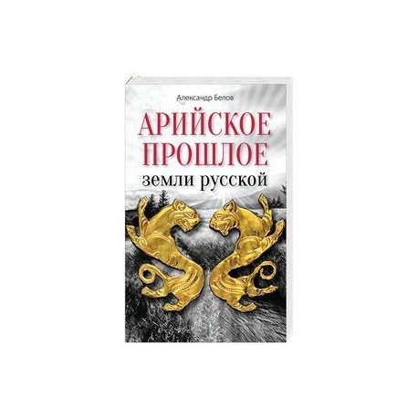 Арийское прошлое земли русской. Мифы и предания древнейших времен