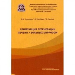 Стимуляция регенерации печени у больных циррозом