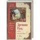 Древняя Русь. Эпоха междоусобиц. от Ярославичей до Всеволода Большое Гнездо